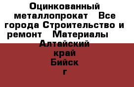 Оцинкованный металлопрокат - Все города Строительство и ремонт » Материалы   . Алтайский край,Бийск г.